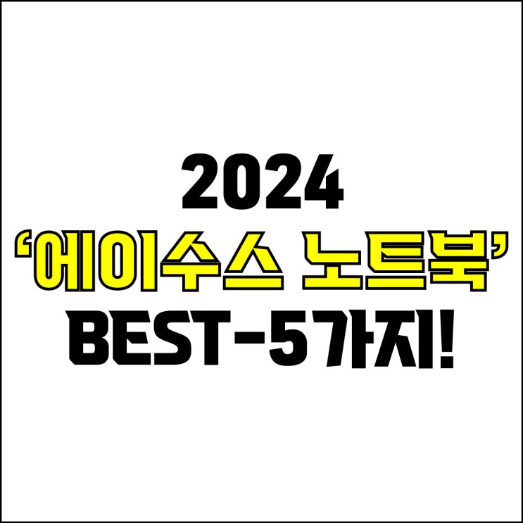  jw포트폴리오 / 박자이너 / 2024 에이수스 노트북 Best-5가지 추천! / 꼭 알아야 하는 에이수스 가성비, 고사양 노트북 추천.