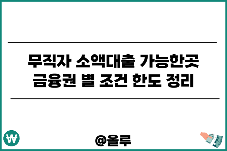  무직자 소액대출 가능한곳 금융권 별 조건 한도 정리