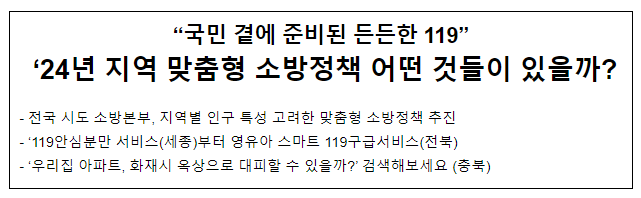 2024년 전국 시도별 특성 반영 소방정책, 어떤 것들 있을까? 2024년 전국 시도별 특성 반영 소방정책, 어떤 것들 있을까?