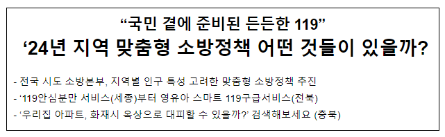 2024년 전국 시도별 특성 반영 소방정책, 어떤 것들 있을까?