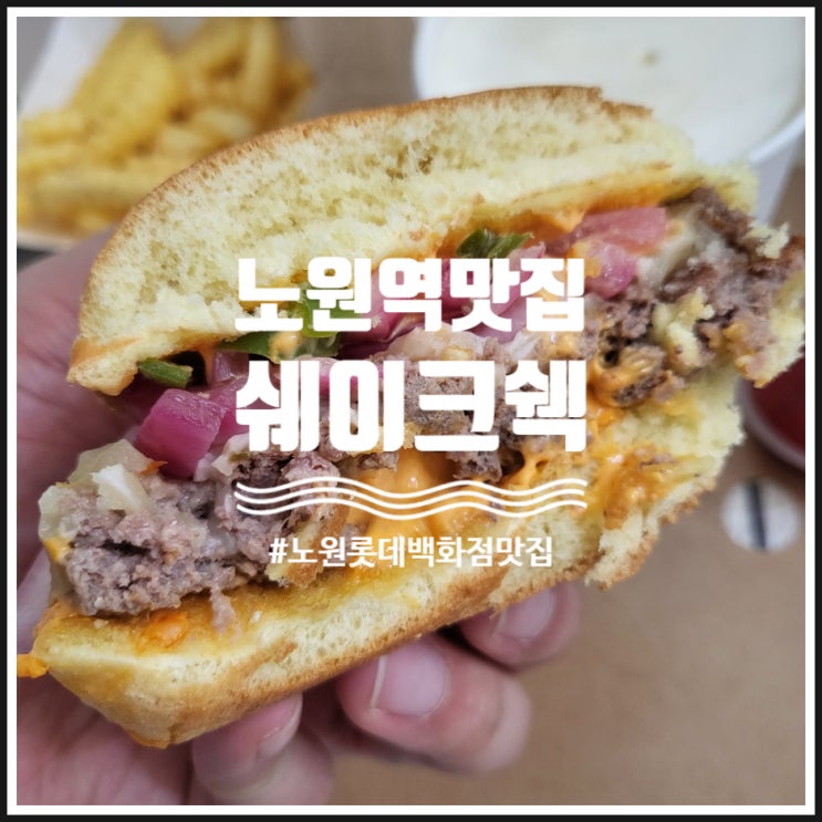 노원역 맛집 롯데백화점노원점 쉐이크쉑 메뉴 후기