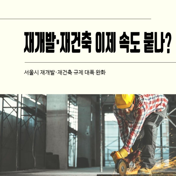  서울시 재개발·재건축 규제 대폭 완화, 토지구획정리사업시행지구 정비 가능