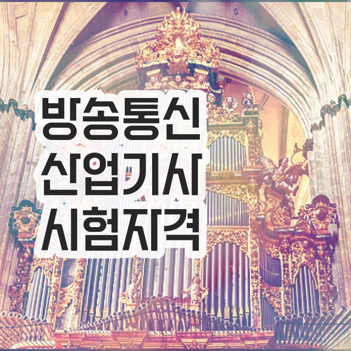  방송통신산업기사 시험   방송통신산업기사  자격증 취득  이것만 확인해요