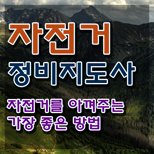  전기자전거정비  자전거정비지도사 자격증 도전기  짚어드려요