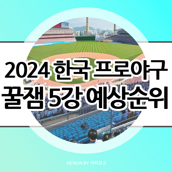  2024 프로야구 미리보는 꿀잼 5강 예측 순위