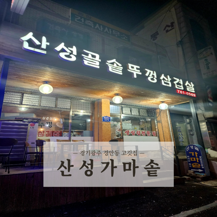 경기광주 경안동 고깃집 솥뚜껑삼겹살 맛집 산성가마솥 내돈내산