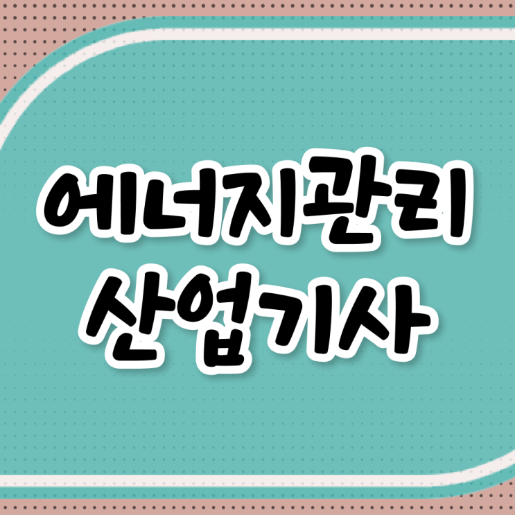  에너지관리산업기사 시험   에너지관리산업기사  자격증 취득  정리해봤어요