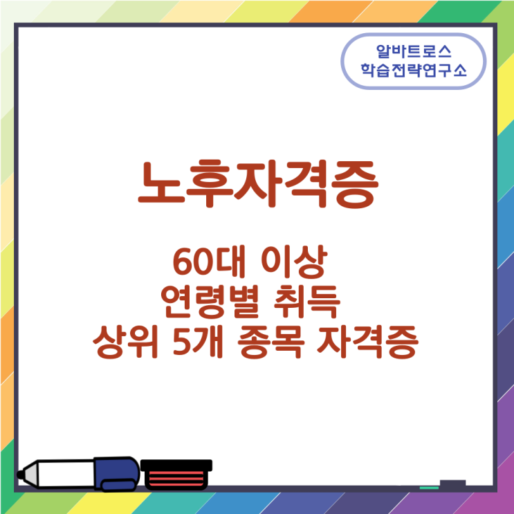 60대 이상 연령별 취득 상위 5개 종목 자격증(노후자격증) 60대 이상 연령별 취득 상위 5개 종목 자격증(노후자격증)