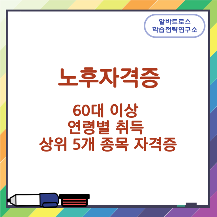 60대 이상 연령별 취득 상위 5개 종목 자격증(노후자격증)