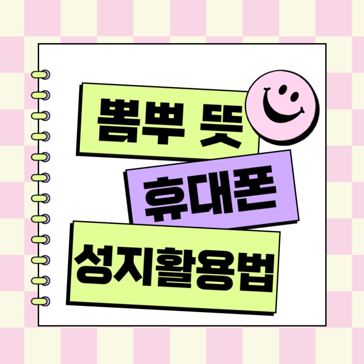 뽐뿌 뜻 핸드폰 저렴한 휴대폰성지 활용하기 뽐뿌 뜻 핸드폰 저렴한 휴대폰성지 활용하기