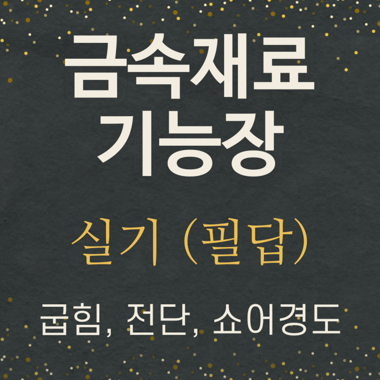  금속재료기능장 실기 정리-굽힙시험, 전단시험, 쇼어경도