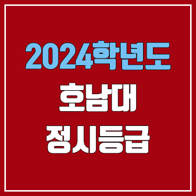 호남대학교 정시등급 (2024, 예비번호, 호남대 커트라인) 호남대학교 정시등급 (2024, 예비번호, 호남대 커트라인)