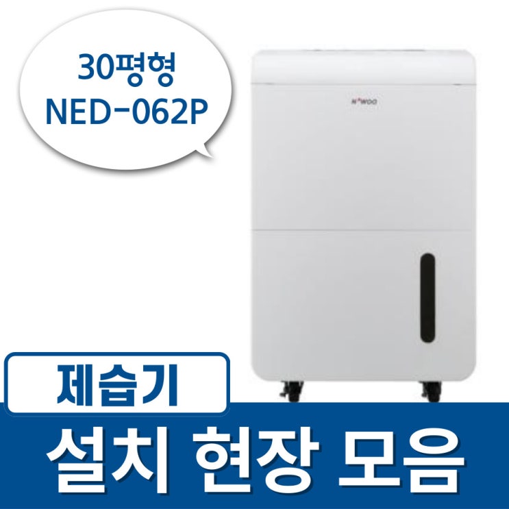 NED-062P(30평형) 설치현장 총정리!!