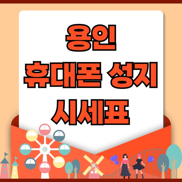 용인 휴대폰 성지 핸드폰 시세표로 싸게사는법 용인 휴대폰 성지 핸드폰 시세표로 싸게사는법