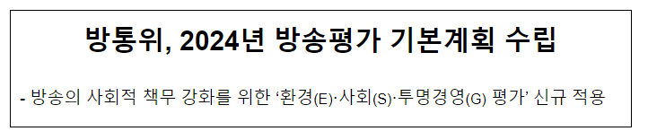 방통위, 2024년 방송평가 기본계획 수립 방통위, 2024년 방송평가 기본계획 수립