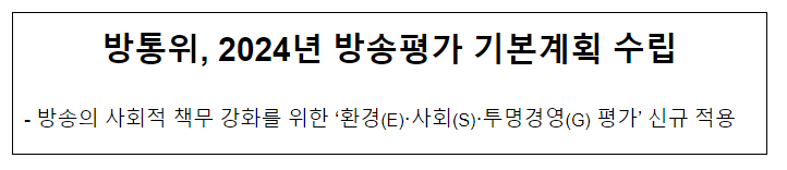 방통위, 2024년 방송평가 기본계획 수립