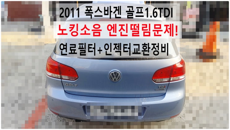  2011 폭스바겐 골프1.6TDI 노킹소음 엔진떨림문제! 연료필터+인젝터교환정비 , 부천아우디폭스바겐수입차정비전문점 부영수퍼카