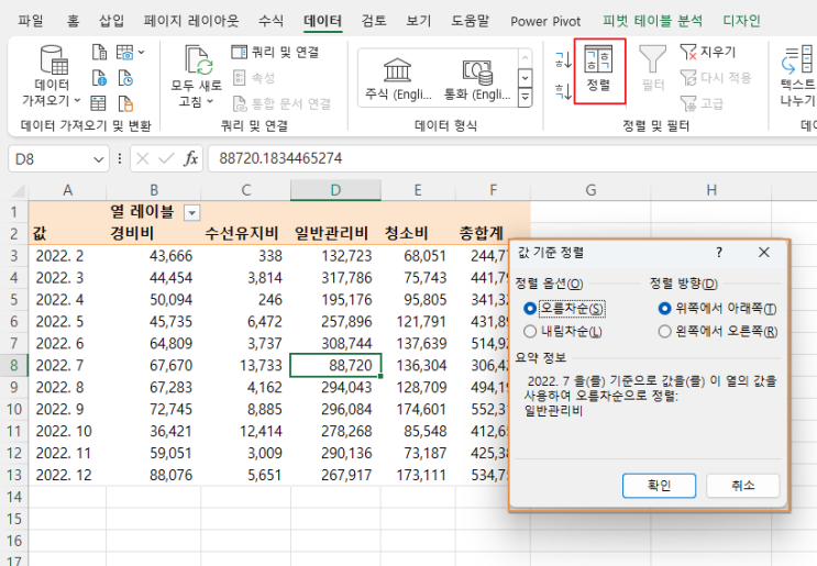  엑셀 피벗과 대시보드 7 - 피벗 테이블 정렬하기 (Sorting)