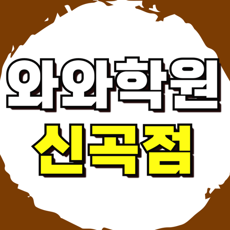  천보중 영어학원 수학학원 효자중 국어 효자고 내신대비 맞춤관리