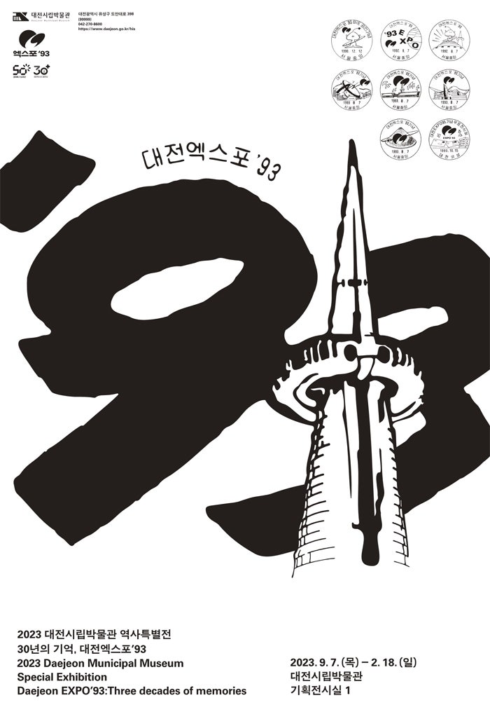 2023 역사특별전 『30년의 기억, 대전엑스포'93』