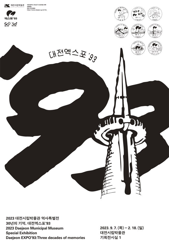 2023 역사특별전 『30년의 기억, 대전엑스포'93』 2023 역사특별전 『30년의 기억, 대전엑스포'93』