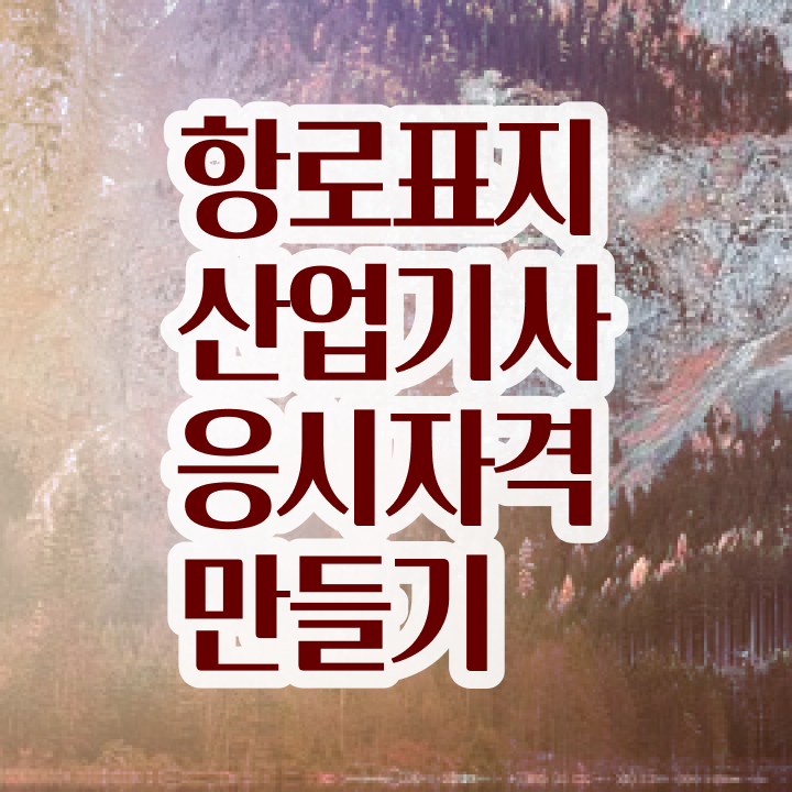  항로표지산업기사 필기시험 시간  항로표지산업기사 자격증 취득  필수 정보
