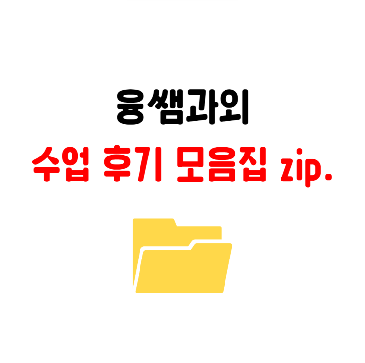  융쌤과외 실제 학생 학부모님이 남겨주신 수업후기 모읍집 수업 절차
