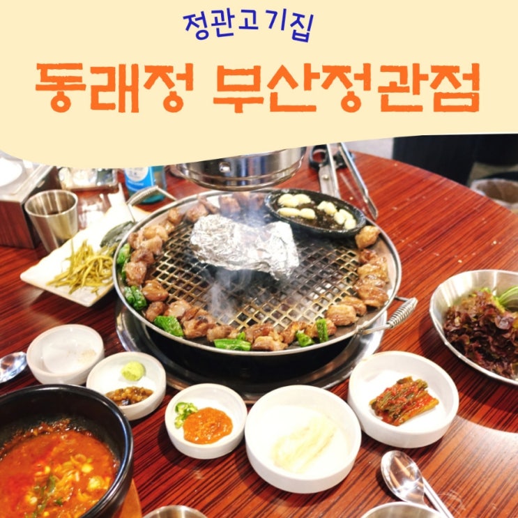 부산 정관고기집 갈매기살 가브리살 맛집 동래정 추천