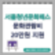 2024 서울청년문화패스 신청하세요 : 20세~23세 청년