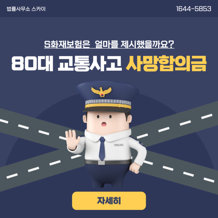  S화재보험은 80대(84세) 교통사고 사망 합의금으로 얼마를 제시했을까요?