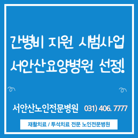  안산요양병원 서안산 간병비시범사업 병원으로 선정(Q&A)