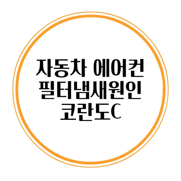  자동차에어컨필터냄새 교체해도 또 나시죠? 쌍용 코란도C 에바크리닝