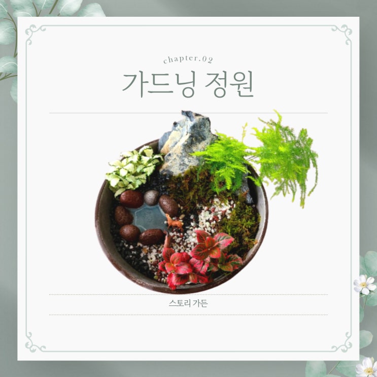  초록빛 속삭임: 마법의 미니 가든 만들기