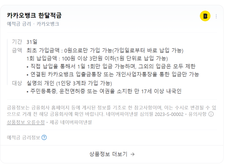  일상에서의 소소한 이자 수익, 카카오뱅크 한달적금 활용법(매달 3000원 벌기)