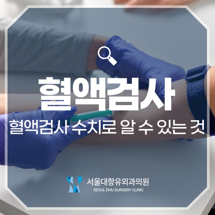  건강검진 혈액검사 수치로 알 수 있는 것은