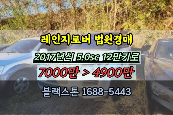  레인지로버 오토바이오그래피 5.0 SC 2017년식 법원경매 고급SUV