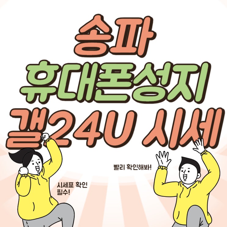 송파 휴대폰 성지 갤럭시24 울트라 시세표 확인 송파 휴대폰 성지 갤럭시24 울트라 시세표 확인