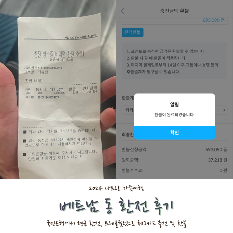  [2024 나트랑] #2. 한국에서 베트남 동 환전 팁, 베트남 환율, 트레블 월렛 베트남