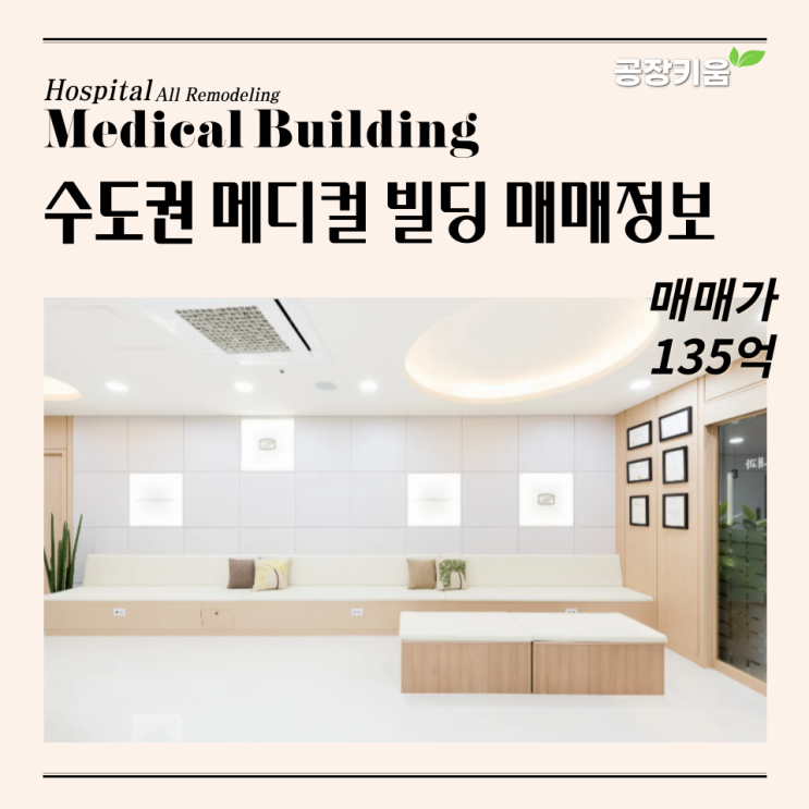  수도권 올 리모델링 메디컬빌딩 매매정보