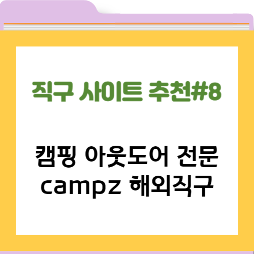  직구 사이트 추천 #8 - 캠핑 아웃도어 전문 campz 해외 직구 방법