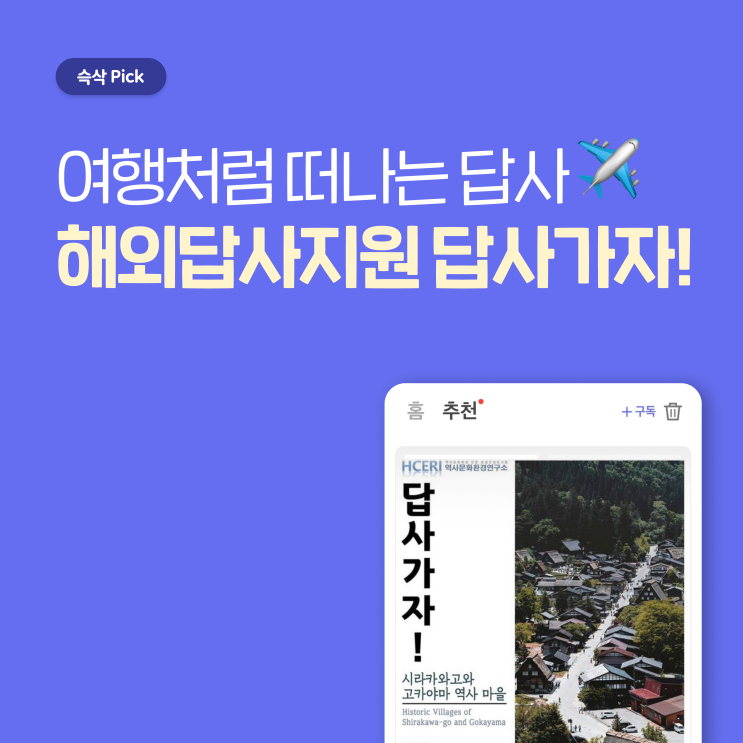  역사문화환경연구소 2024년 하계 해외답사지원 답사가자! 여행처럼 떠나는 답사