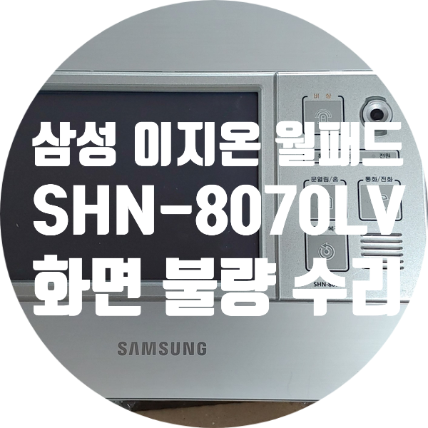  신당진 이안 아파트 이지온 SHN-8070LV 화면 안나오는 증상 수리
