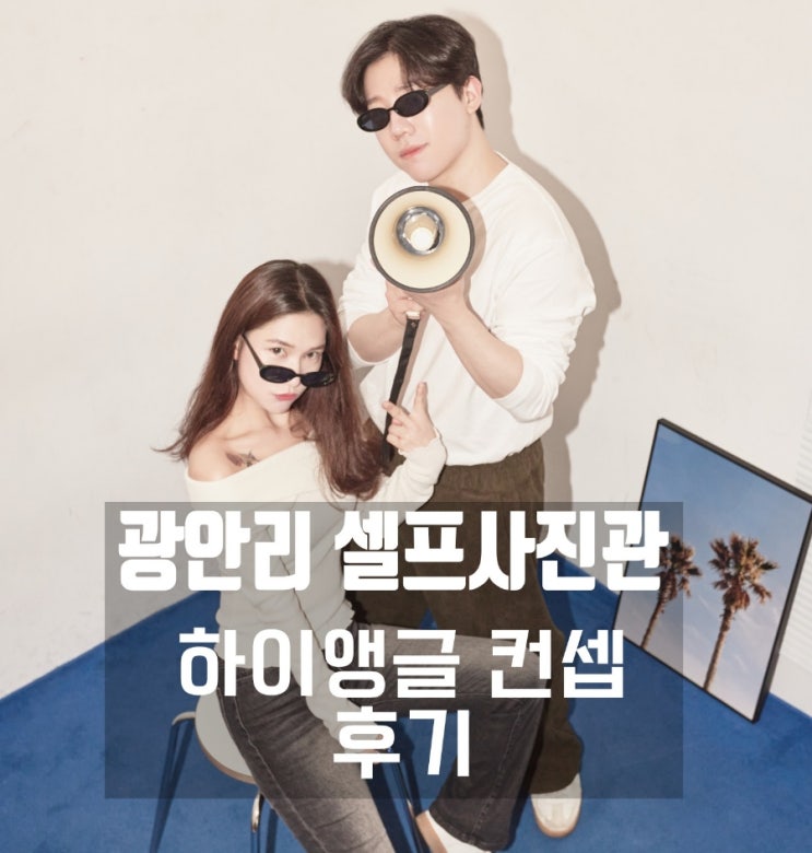  [부산 광안리 데이트코스 추천] 핫한 하이앵글 항공컨셉으로 커플사진 건지기 ! '메인스트림 광안점' 후기
