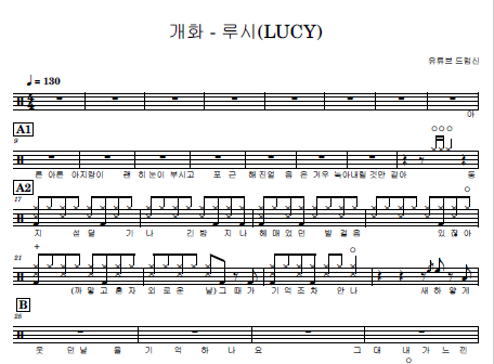 개화 -루시 (LUCY) l 드럼 악보