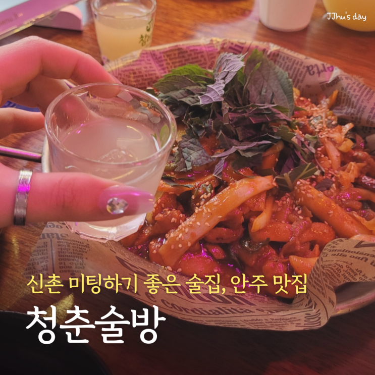  신촌 대학가 술집 :: 청춘술방 신촌역 미팅하기 좋은 단체 술집, 안주 맛집 (닭갈비, 타코야끼)