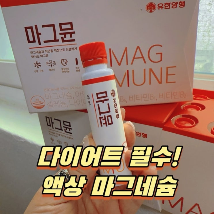  마그네슘 하루권장량! 부족 눈위떨림 고함량 액상 마그뮨