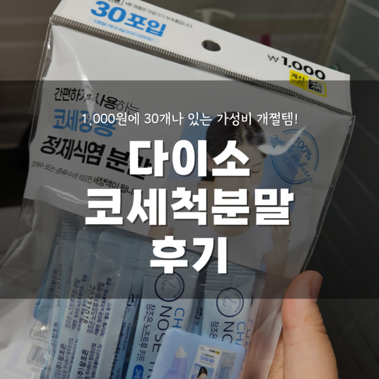  다이소 코세척기 분말 사용해본 후기