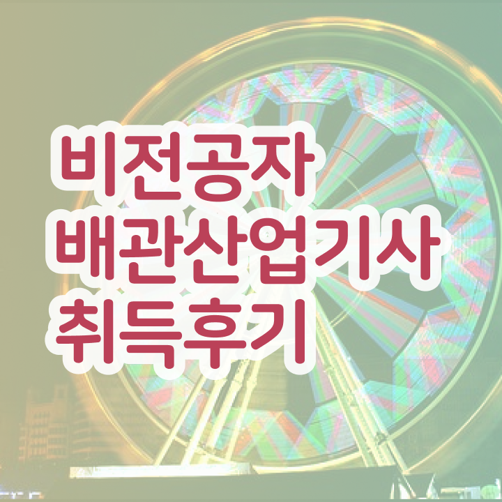  배관산업기사 합격률   배관산업기사  자격증 취득  정보 가득