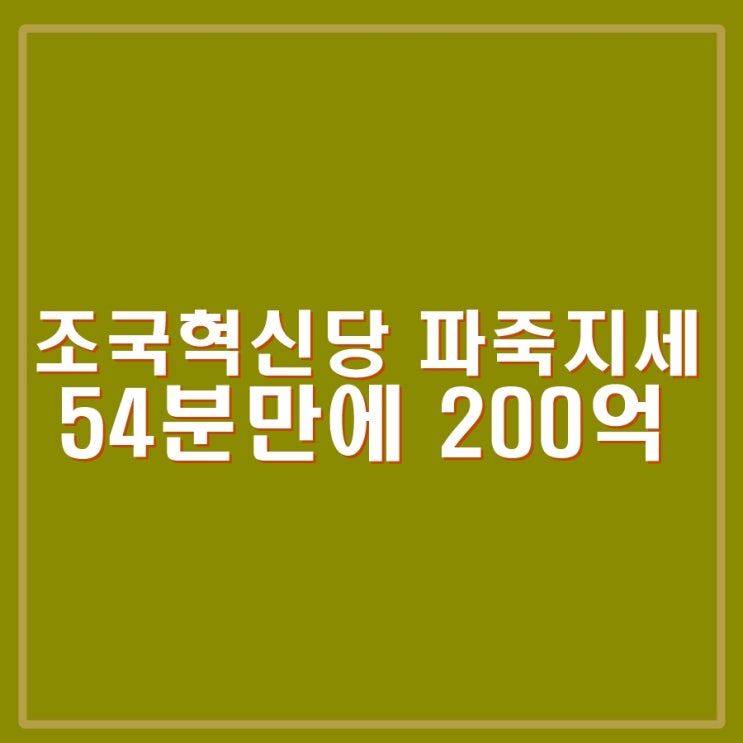 <b>조국혁신당</b> 펀드 54분만에... 윤석열, <b>이재명</b> 떨고 있니?