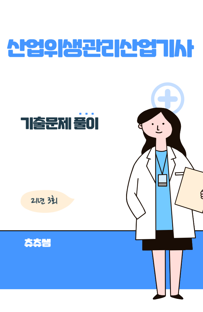산업위생관리산업기사 실기 21년3회 기출문제풀이 산업위생관리산업기사 실기 21년3회 기출문제풀이